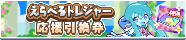 えらべるトレジャー応援引換券