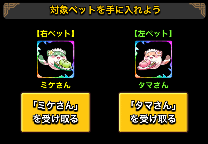 ミケ＆タマさん 受け取り方