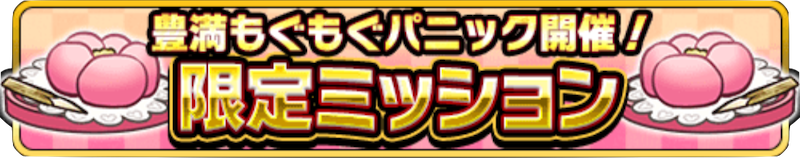 限定ミッション （和菓子）