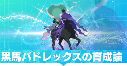 黒馬バドレックスの育成論