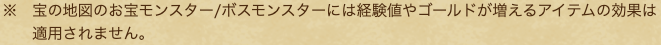 経験の珠は適用されない