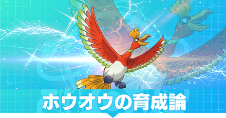 ホウオウの育成論