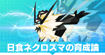 日食ネクロズマの育成論