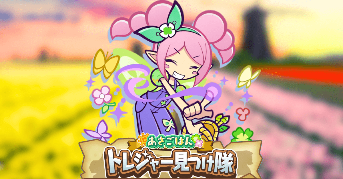 あさごはんトレジャー見つけ隊