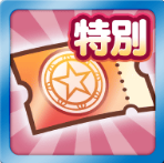 ガチャクーポン