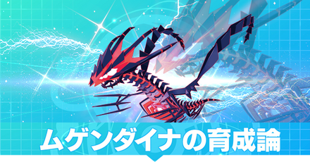 ムゲンダイナの育成論