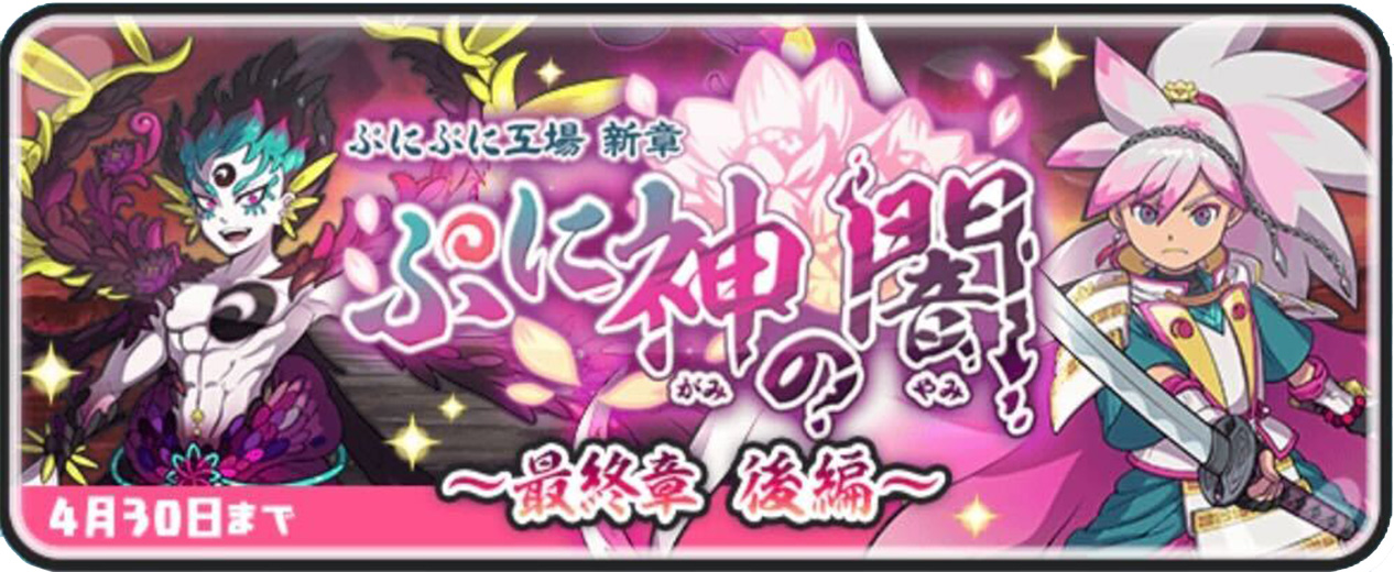 ぷに神の闇イベント第7弾攻略情報