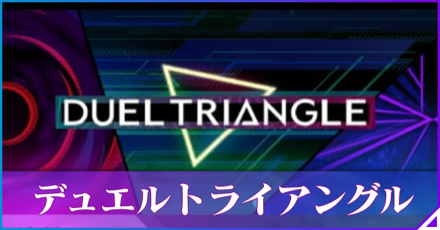 デュエルトライアングル