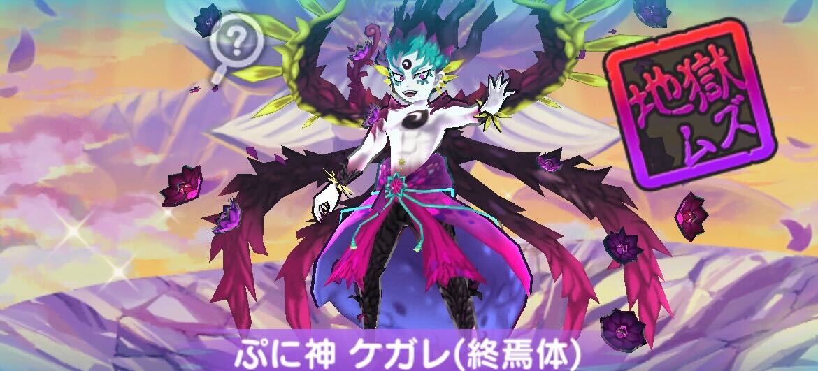 ぷに神ケガレ終焉体攻略方法