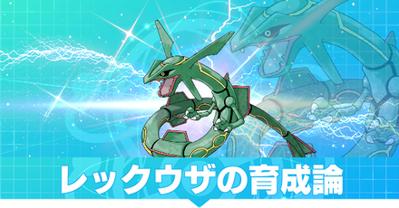 レックウザの育成論