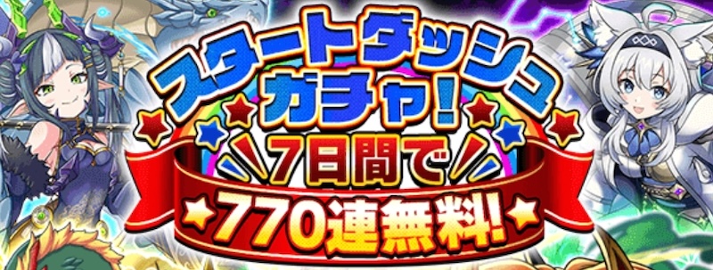 スタートダッシュガチャ バナー