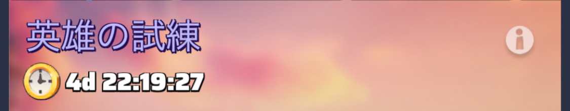 英雄の試練画像