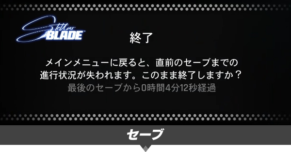 セーブのやり方