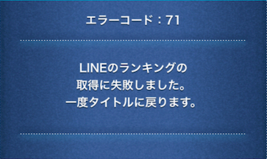 ツムツム エラーコード71が出た時の原因と対処方法 ゲームエイト