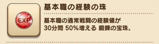 基本職の経験の珠の画像