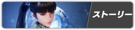 ストーリー