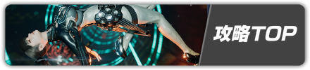 攻略TOP