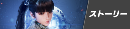 ストーリー攻略