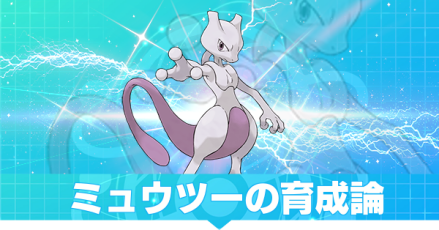 ミュウツーの育成論