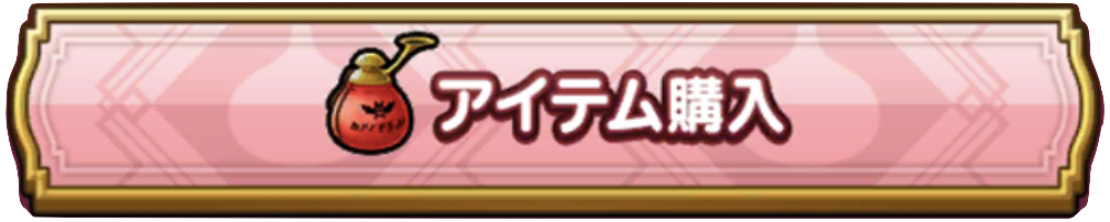 アイテム購入の画像