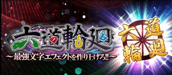 六道イベント