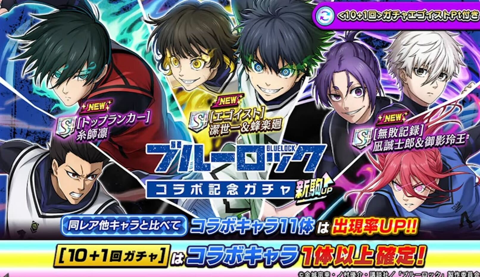 ブルーロックコラボガチャの画像