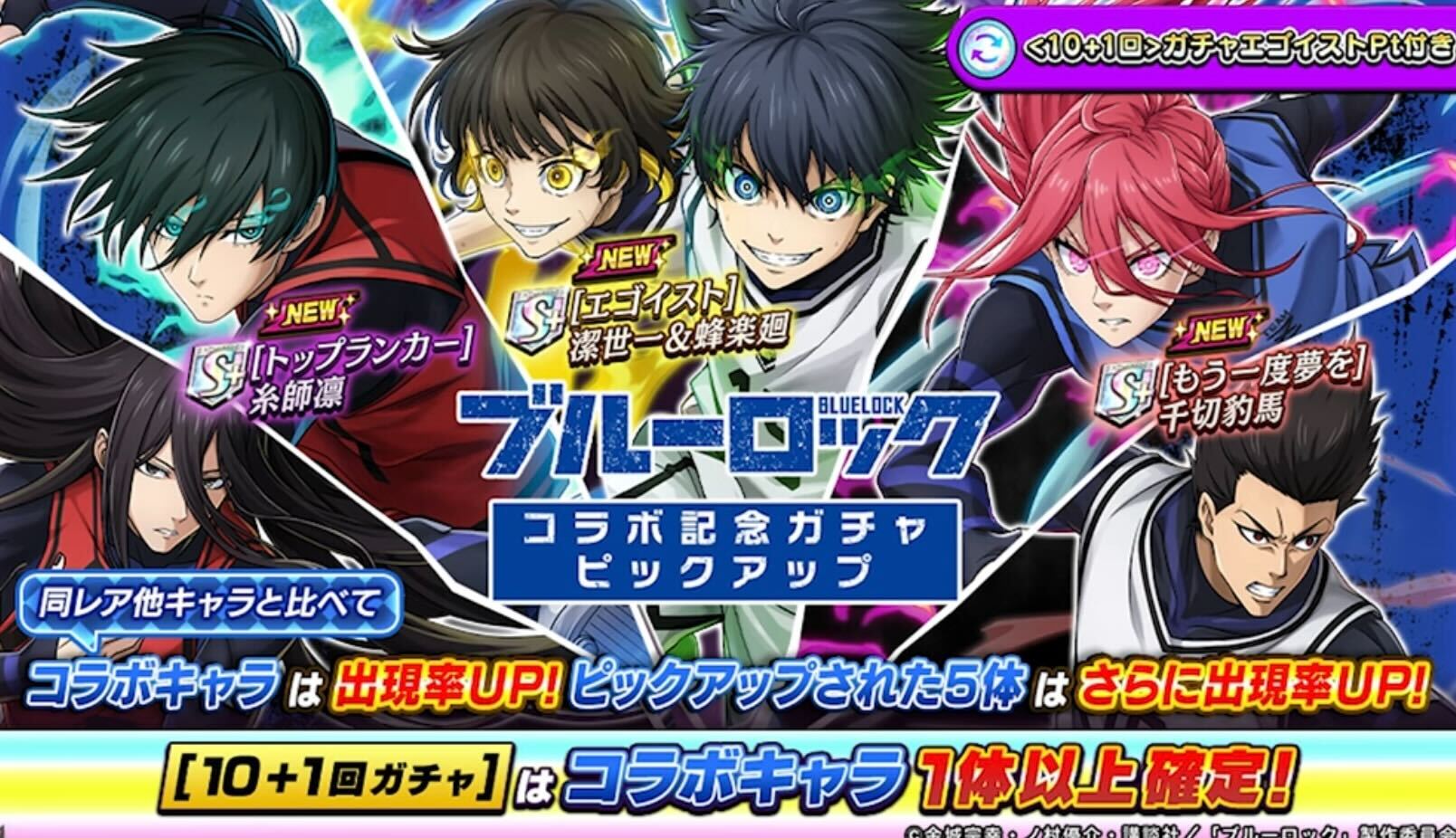 ブルーロックガチャピックアップ