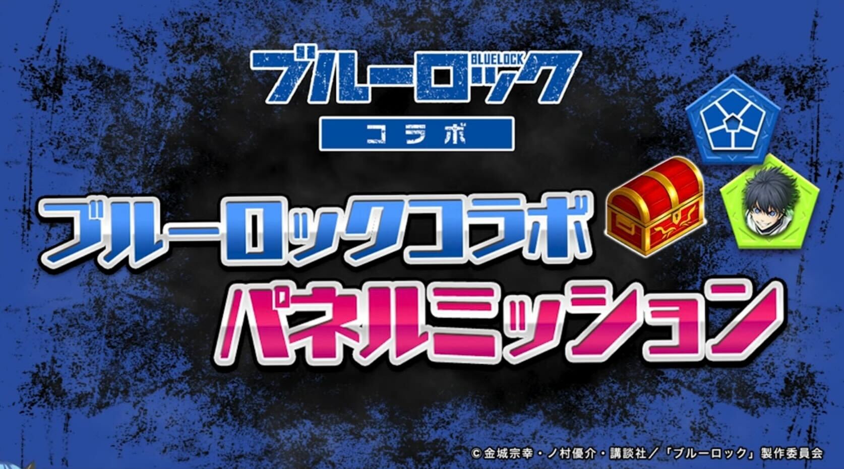 ブルーロックパネルミッション