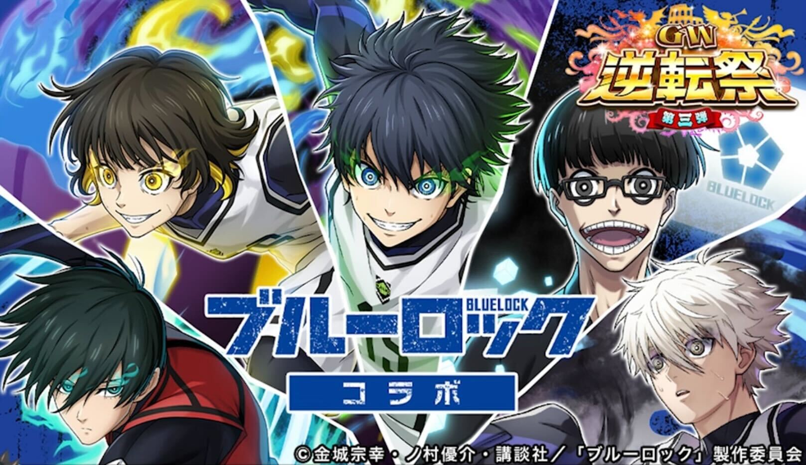 ブルーロックコラボ