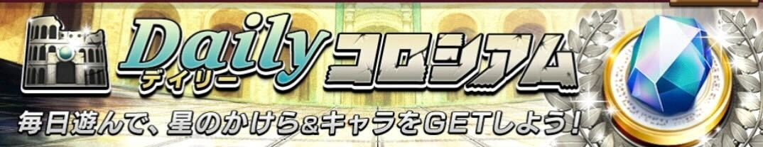 デイリーコロシアム