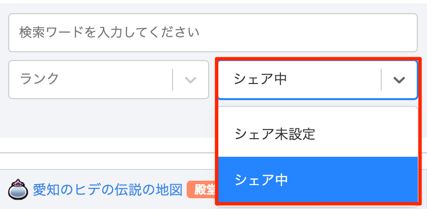 シェア中地図の絞り込み