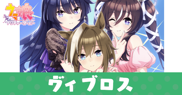 ［とっておきのレヴェランス］ヴィブロスのアイキャッチ画像