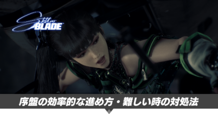 序盤の効率的な進め方