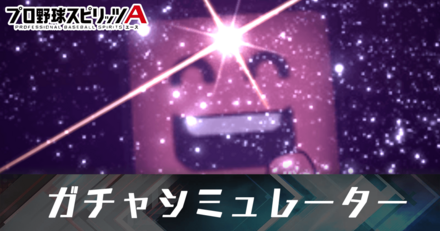 ガチャシミュレーターの一覧