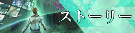 ストーリー