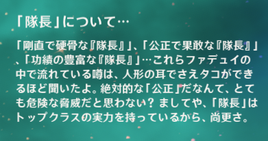 隊長について
