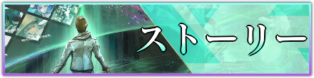 ストーリー