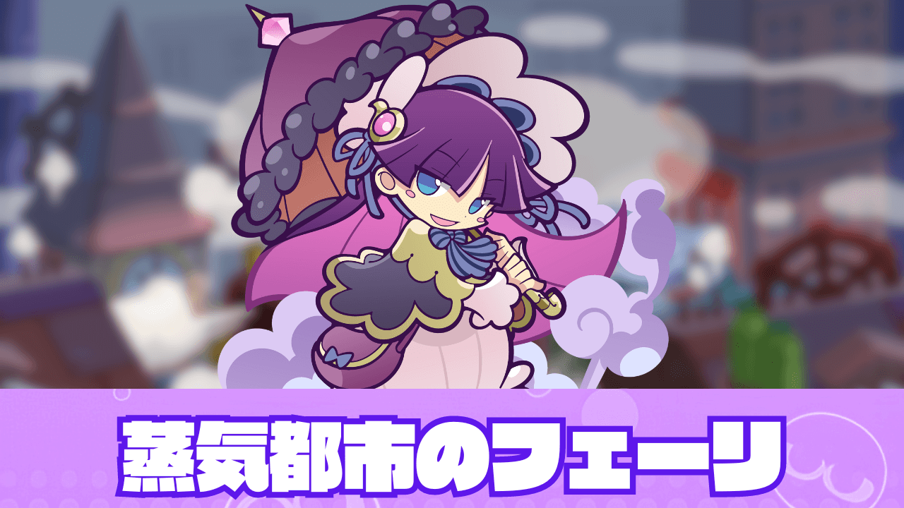 蒸気都市のフェーリ