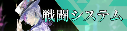 戦闘システム
