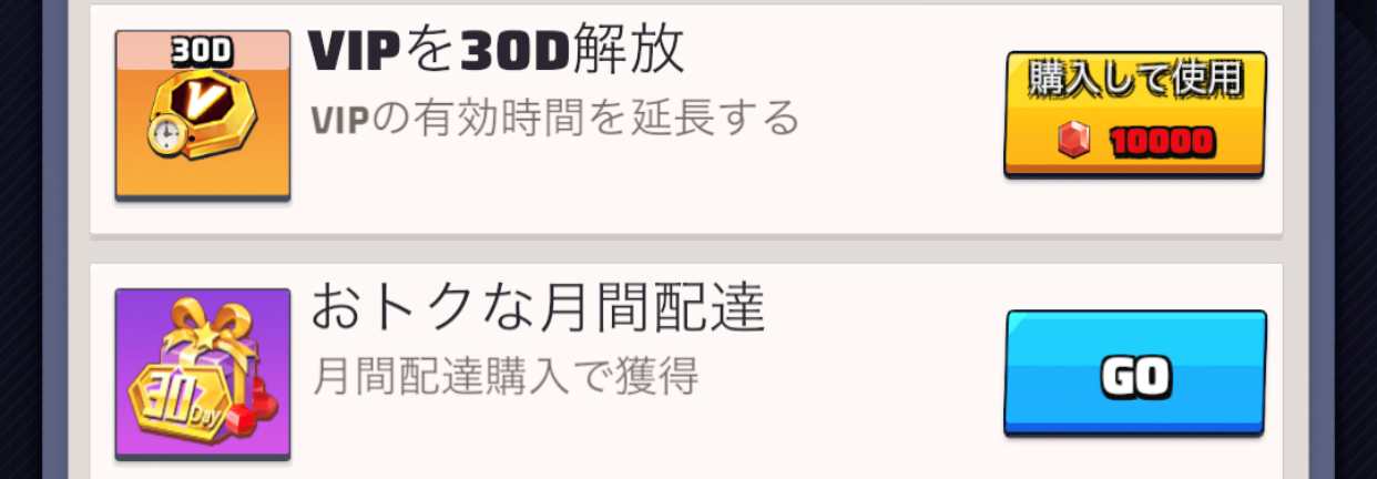 ダイヤや月間配達の購入でVIP特典を解放する必要がある