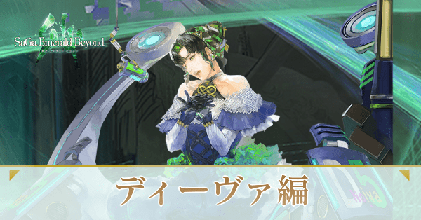 ディーヴァ