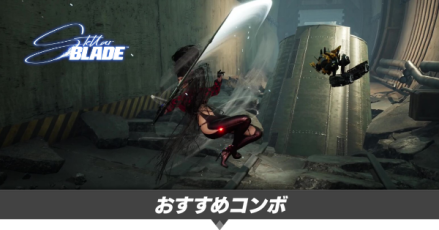 おすすめコンボ