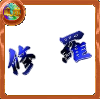 文字【修羅】