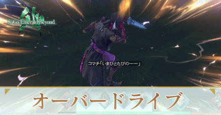 オーバードライブ