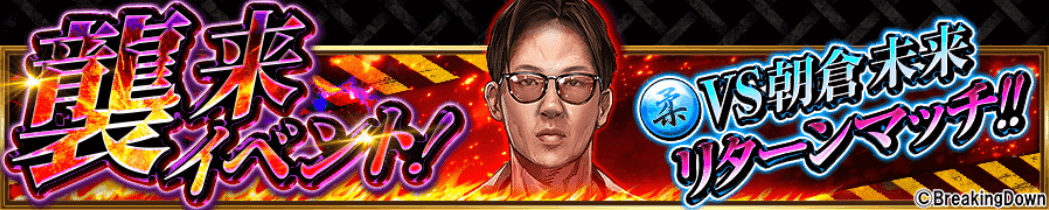 朝倉未来襲来リターンマッチ