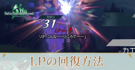 LP回復