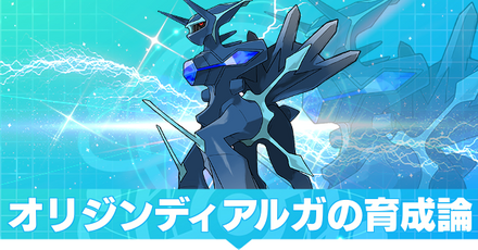 ディアルガ(オリジンフォルム)の育成論