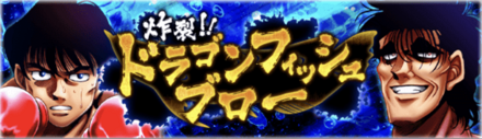 「炸裂！！ドラゴンフィッシュブロー」概要