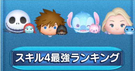 スキル4最強ツムランキング
