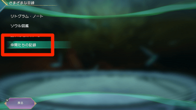 仲間たちの記録